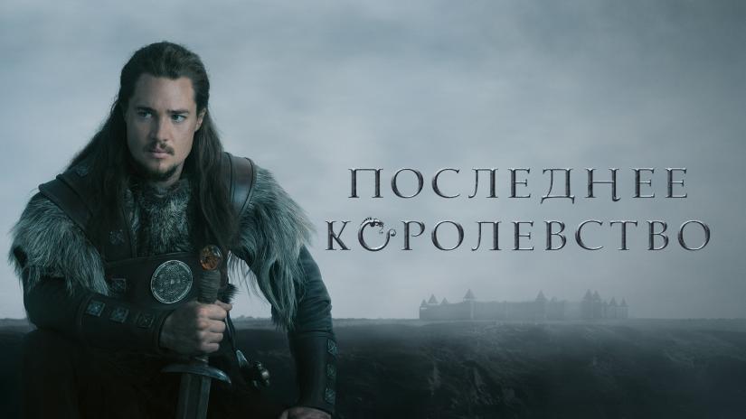 Son Krallık (The Last Kingdom) izlemek için tıklayınız.