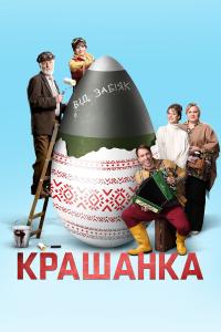 The Eggsplosive Easter (Крашанка) izle full hd hemen çabuk